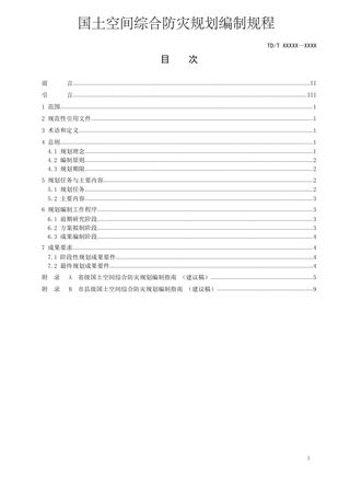自然资源部《国土空间综合防灾规划编制规程》初稿