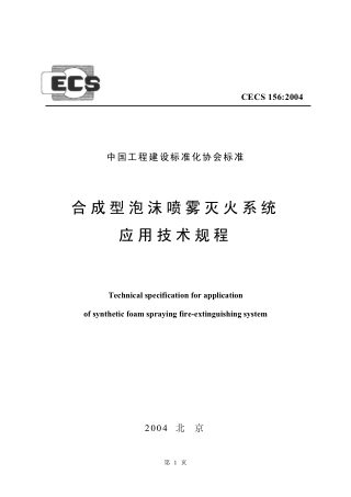 《合成型泡沫喷雾灭火系统应用技术规程》CECS 156-2004