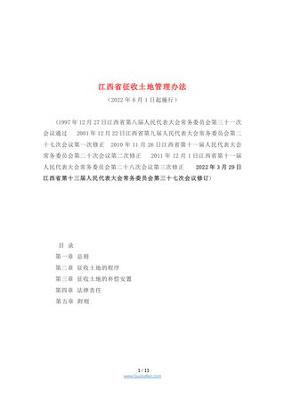 江西省征收土地管理办法