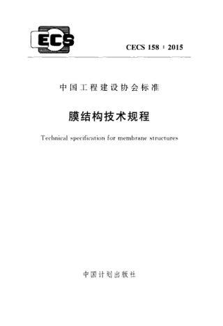 《膜结构技术规程》CECS 158-2015