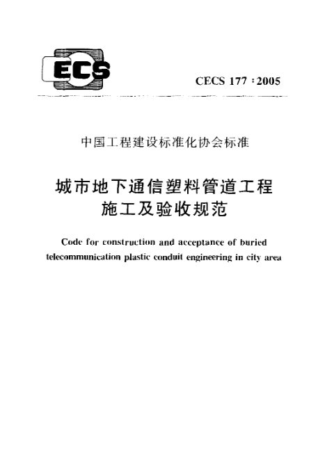 《城市地下通信塑料管道工程施工及验收规范》CECS 177-2005