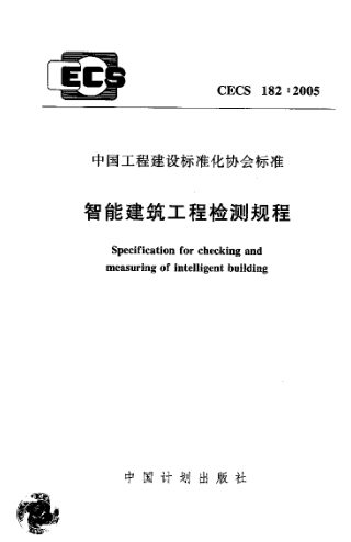 《智能建筑工程检测规程》CECS 182-2005