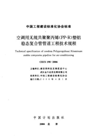 《空调用无规共聚聚丙烯(PP-R)塑铝稳态复合管管道工程技术规程》CECS 198-2006