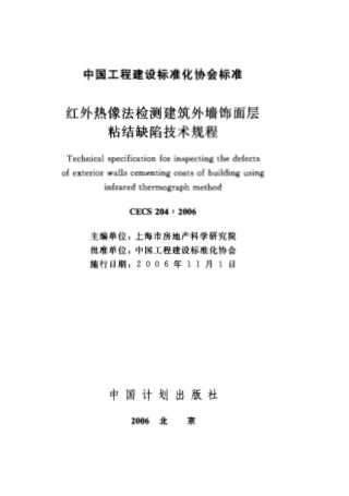 《红外热像法检测建筑外墙饰面层粘结缺陷技术规程》CECS 204-2006