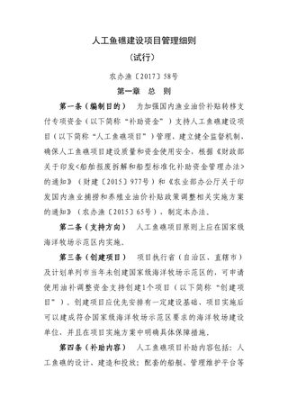 农业部办公厅《人工鱼礁建设项目管理细则》(试行)农办渔〔2017〕58号