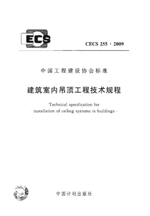 《建筑室内吊顶工程技术规程》CECS 255-2009