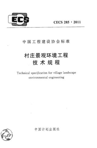 《村庄景观环境工程技术规程》CECS 285-2011