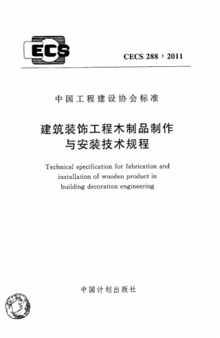 《建筑装饰工程木制品制作与安装技术规程》CECS 288-2011