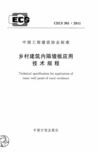 《乡村建筑内隔墙板应用技术规程》CECS 301-2011