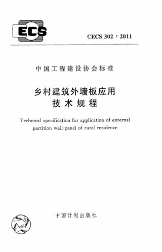 《乡村建筑外墙板应用技术规程》CECS 302-2011