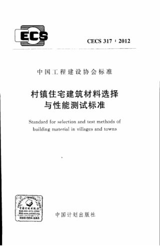 《村镇住宅建筑材料选择与性能测试标准》CECS 317-2012