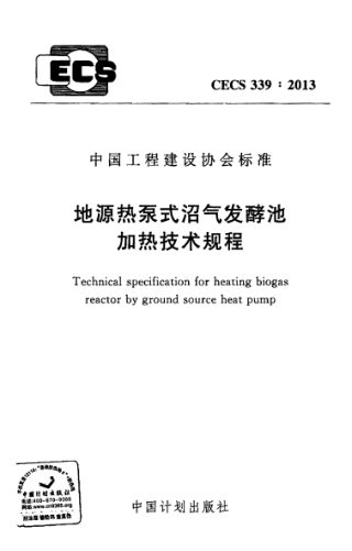 《地源热泵式沼气发酵池加热技术规程》CECS 339-2013