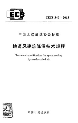 《地道风建筑降温技术规程》CECS 340-2013