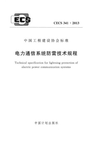 《电力通信系统防雷技术规程》CECS 341-2013
