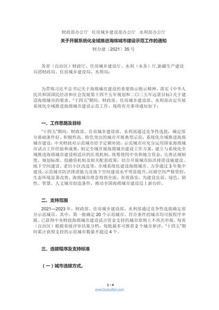 财政部 住房城乡建设部 水利部《 关于开展系统化全域推进海绵城市建设示范工作的通知》 财办建〔2021〕35号