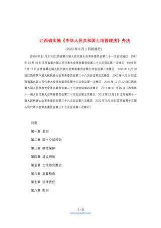 江西省实施《中华人民共和国土地管理法》办法