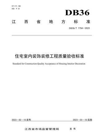 江西省《住宅室内装饰装修工程质量验收标准》DB36/T 1754-2023