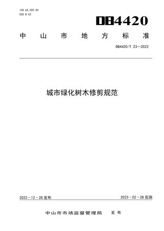 广东省中山市《城市绿化树木修剪规范》DB4420/T 23-2022