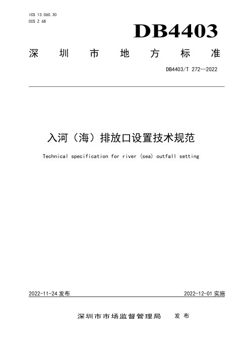 广东省深圳市《入河（海）排放口设置技术规范》DB4403/T 272-2022