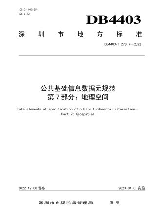 广东省深圳市《公共基础信息数据元规范 第 7部分：地理空间》DB4403/T 278.7-2022