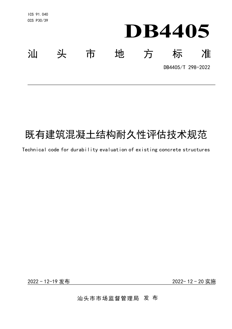 广东省汕头市《既有建筑混凝土结构耐久性评估技术规范》DB4405/T 298-2022