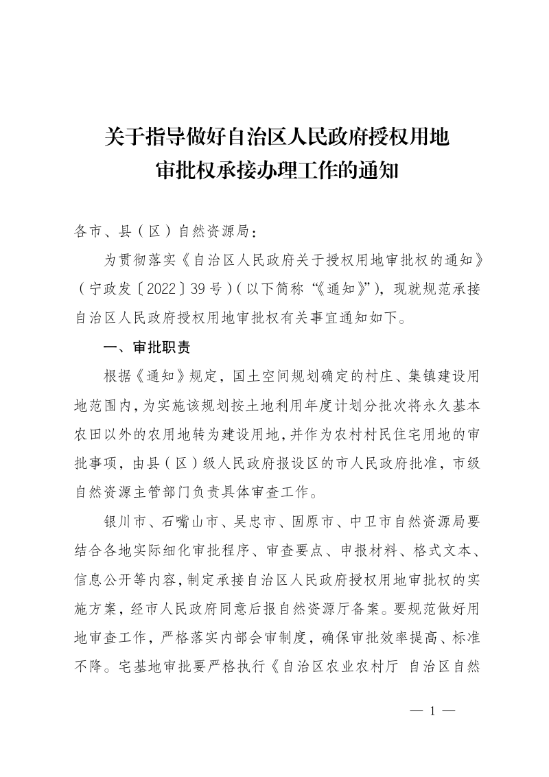宁夏自治区自然资源厅《关于指导做好自治区人民政府授权用地审批权承接办理工作的通知》宁自然资发〔2023〕 23号