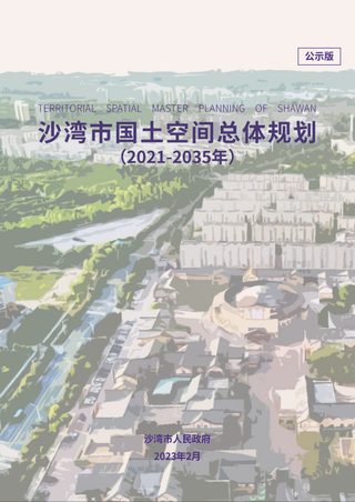 新疆沙湾市国土空间总体规划(2021-2035)