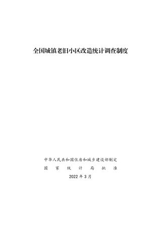 全国城镇老旧小区改造统计调查制度