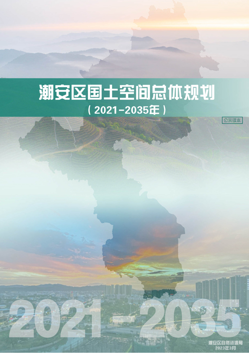 广东省潮州市潮安区国土空间总体规划(2021-2035年)