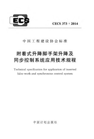 《附着式升降脚手架升降及同步控制系统应用技术规程》CECS 373-2014