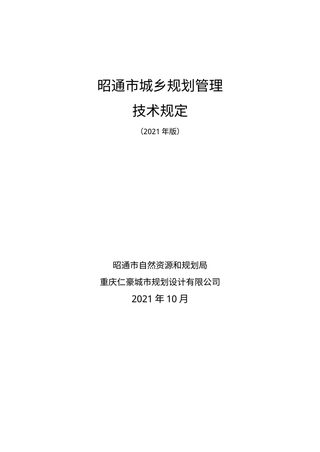 昭通市城乡规划管理技术规定