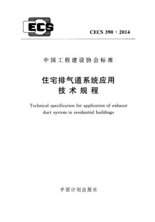 《住宅排气道系统应用技术规程》CECS 390-2014
