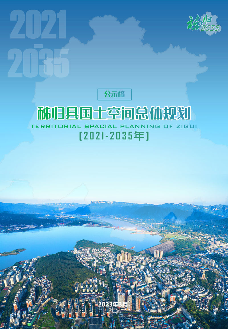 湖北省秭归县国土空间总体规划(2021-2035年)
