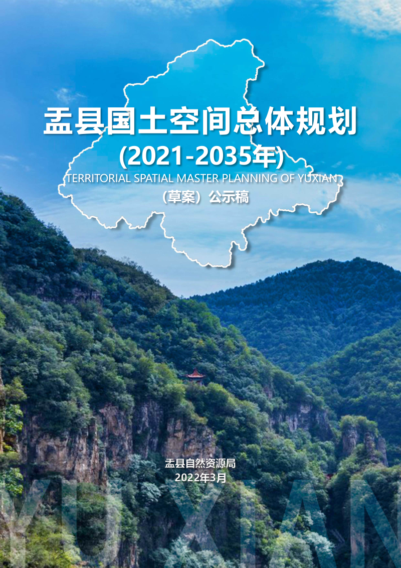 山西省盂县国土空间总体规划(2021-2035 年)