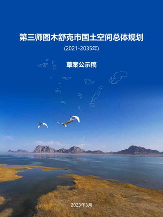 新疆第三师图木舒克市国土空间总体规划(2021-2035)