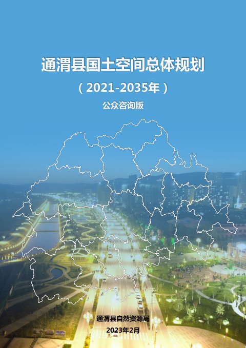 甘肃省通渭县国土空间总体规划（2021-2035）