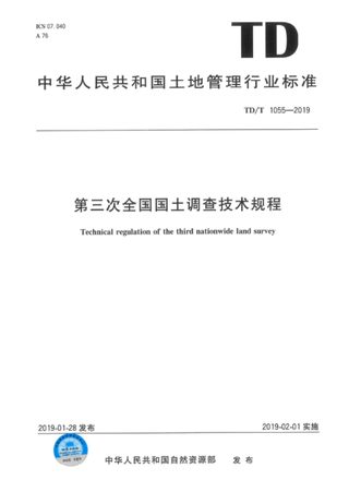 《第三次全国国土调查技术规程》 TD/T 1055-2019