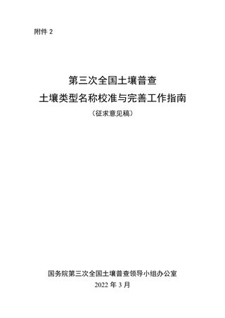 第三次全国土壤普查土壤类型名称校核与完善工作指南(征求意见稿)