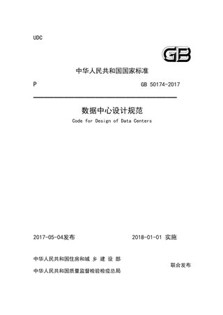 《数据中心设计规范》GB 50174-2017