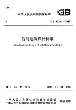《智能建筑设计标准》GB 50314-2015