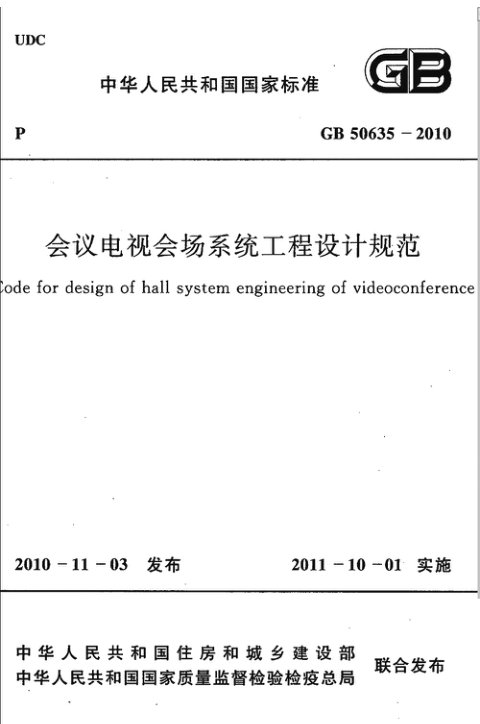 《会议电视会场系统工程设计规范》GB 50635-2010