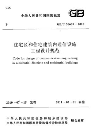 《住宅区和住宅建筑内通信设施工程设计规范》GB/T 50605-2010