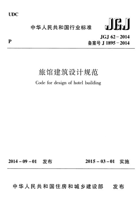 《旅馆建筑设计规范》JGJ 62-2014