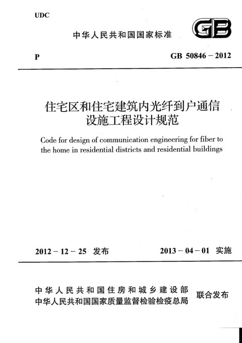 《住宅区和住宅建筑内光纤到户通信设施工程设计规范》GB 50846-2012