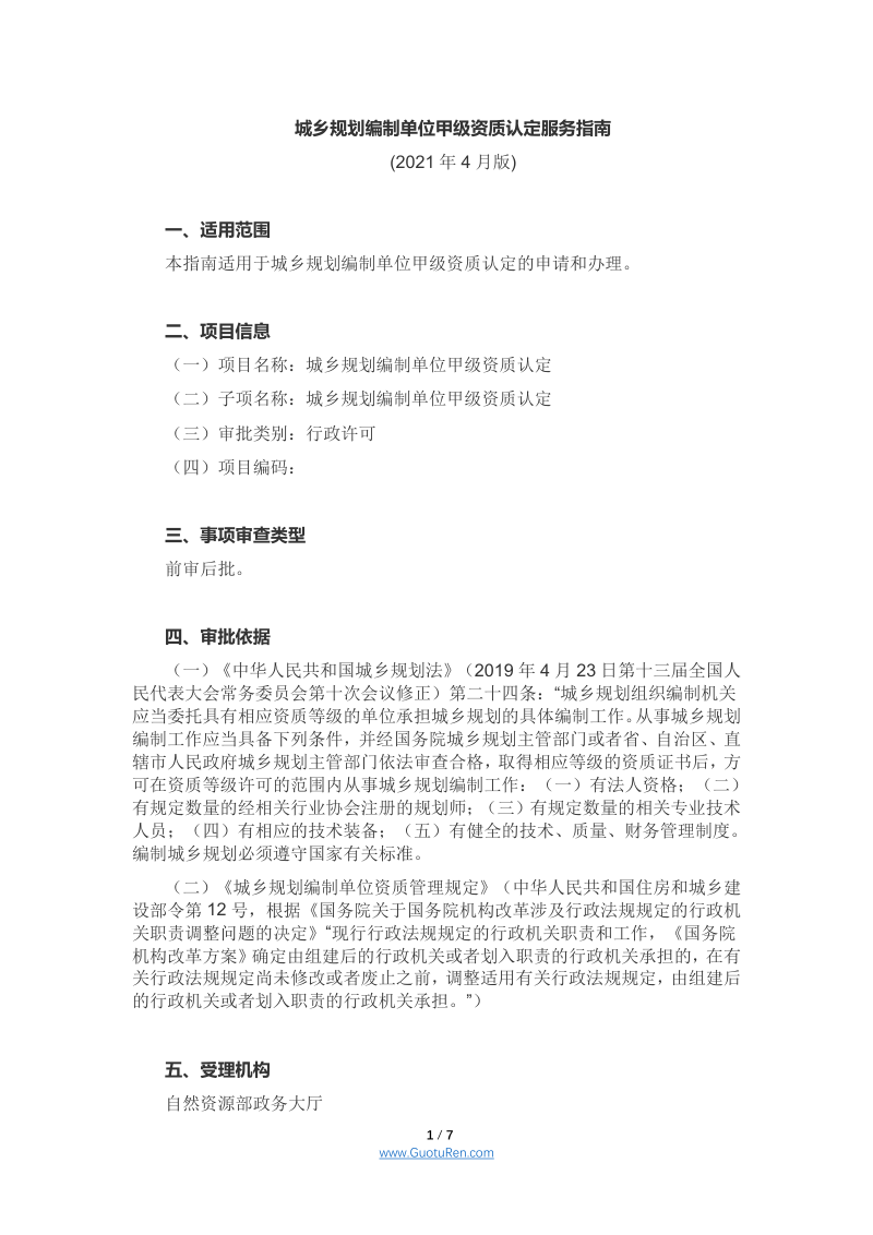 自然资源部《城乡规划编制单位甲级资质认定服务指南》