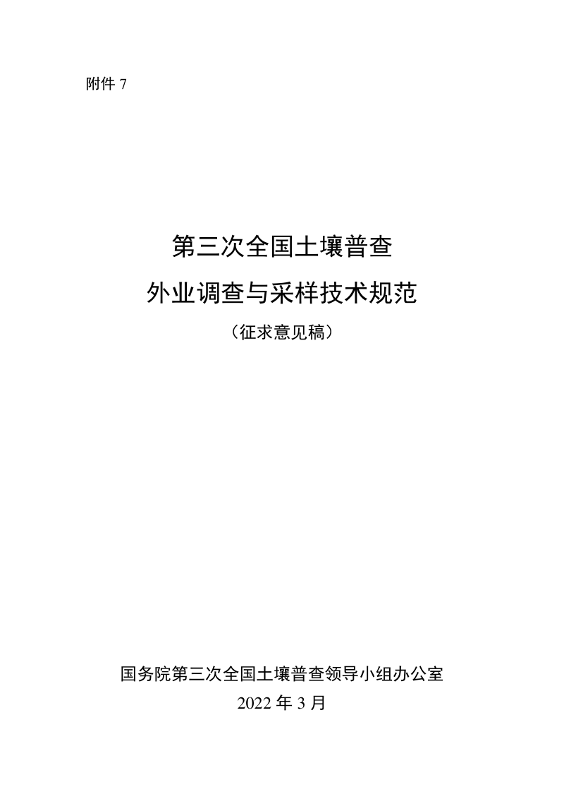 第三次全国土壤普查外业调查与采样技术规范(征求意见稿)