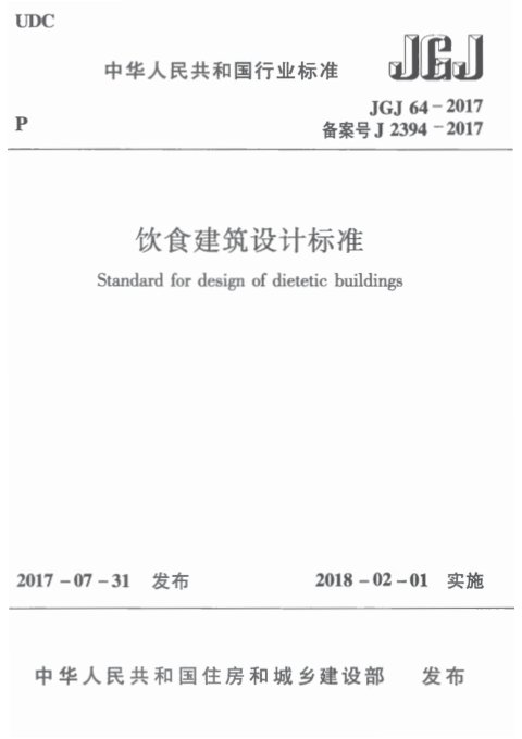 《饮食建筑设计标准》JGJ 64-2017
