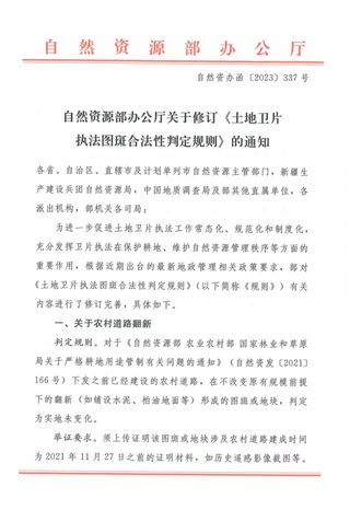 自然资源部办公厅修订《土地卫片执法图斑合法性判定规则》自然资办函〔2023〕337号