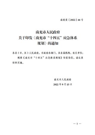 四川省南充市“十四五”应急体系规划