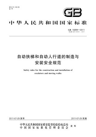 《自动扶梯和自动人行道的制造与安装安全规范》GB 16899-2011